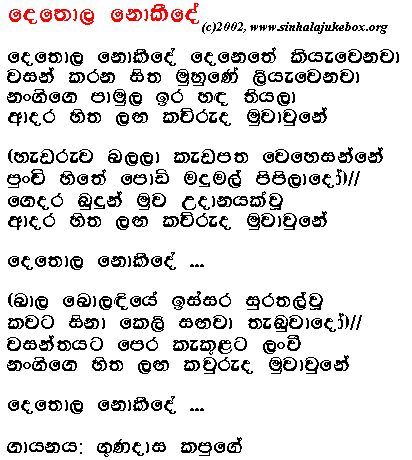 Lyrics : Dethola Nokide - Gunadasa Kapuge