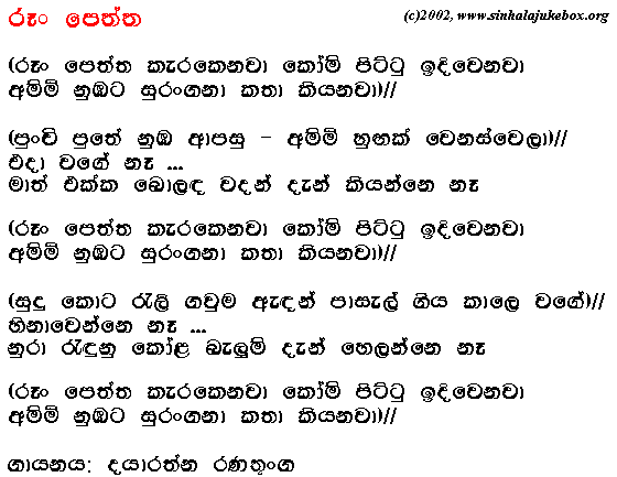 Lyrics : Roon Peththa [New Music] - Dayaratne Ranathunga