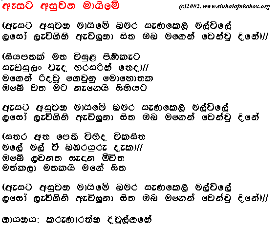 Lyrics : Asata Asuwana Maime - Karunaratne Divulgane