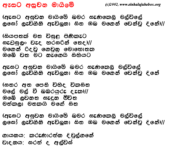 Lyrics : Esata Asuwana Maime - Sarath De Alwis