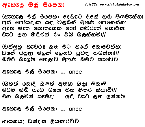 Lyrics : Aehaela Mal Pipenaa - Chandana Liyanarachchi