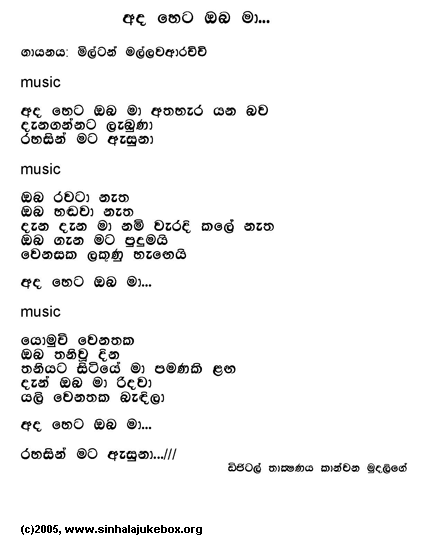 Lyrics : Ada Heta Oba - Milton Mallawarachchi