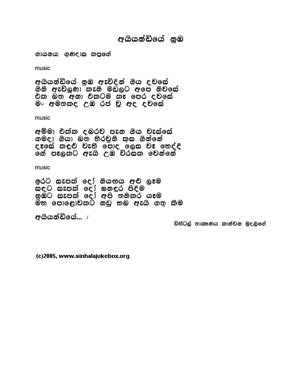Lyrics : Ayyandiye (w Sunflower) - Gunadasa Kapuge