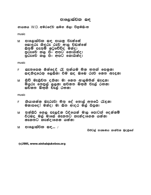 Lyrics : Paloswaka - Neela Wickramasinghe