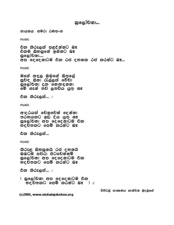 Lyrics : Sulochana (Rap) - Amara Ranathunga