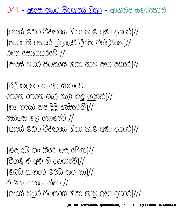Lyrics : Ase Madhura - T. M. Jayaratne