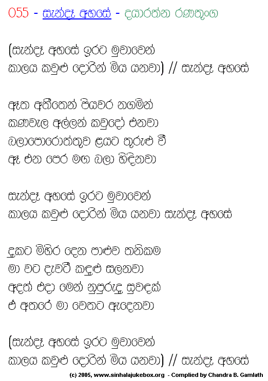 Lyrics : Sende Ahase - Sujeewa Ranasinghe