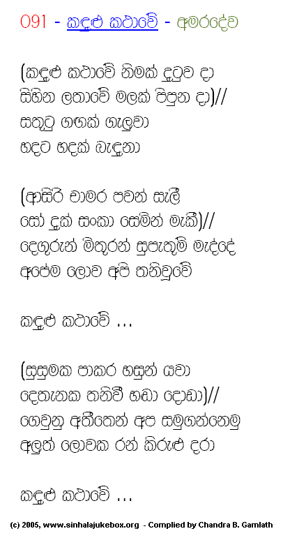 Lyrics : Kandhulu Kathawee - W. D. Amaradeva