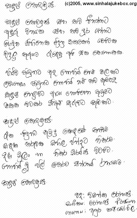 Lyrics : Kandulu Thotamuna - Anura Kalubowila
