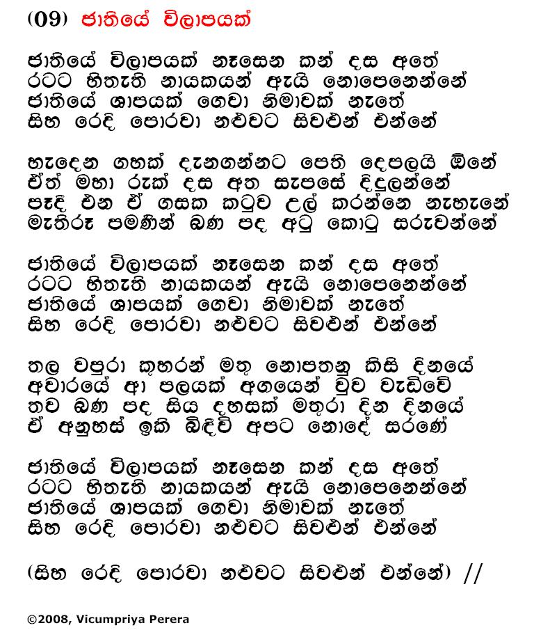 Lyrics : Jaathiye Wilaapayak - Bhadraji Mahinda Jayatilaka