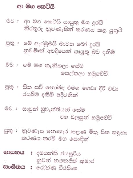 Lyrics : Aa Maga Ketiyi - Nuwan Nayanajith Kumara