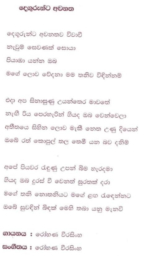 Lyrics : Degurunta Awanathawa - Rohana Weerasinghe