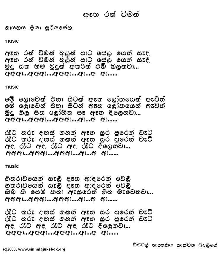 Lyrics : Etha Ran Wiman - Priya Suriyasena