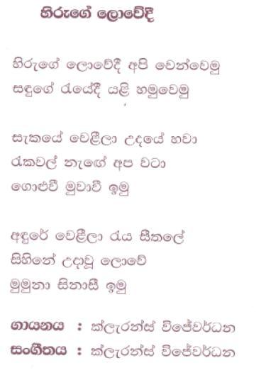 Lyrics : Hiruge Lowedi - Clarence Wijewardena