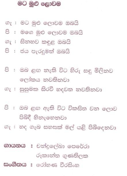 Lyrics : Mata Mulu Lowama - Chandralekha Perera