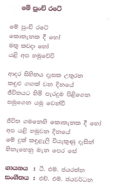 Lyrics : Me Punchi Rate - Kularatne Ariyawansa