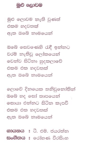 Lyrics : Mulu Lowama - Kularatne Ariyawansa