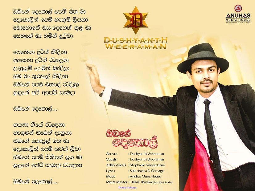 Lyrics : Obage Dethol - Dushyanth Weeraman