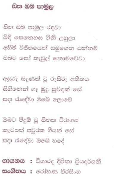 Lyrics : Sitha Oba Paamula - Kularatne Ariyawansa