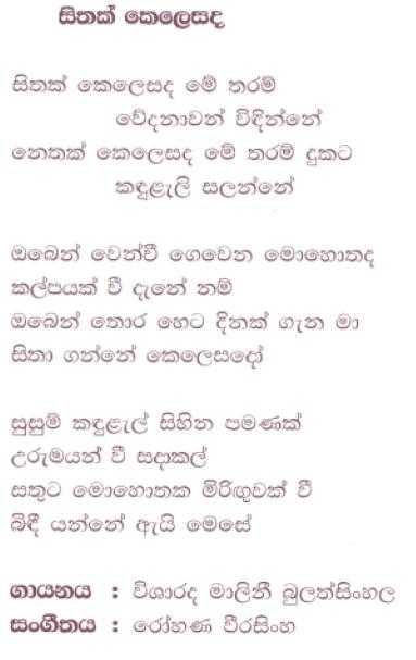 Lyrics : Sithak Kelesada - Kularatne Ariyawansa