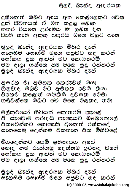 Lyrics : Muladhi Benda - Kingsley Peiris