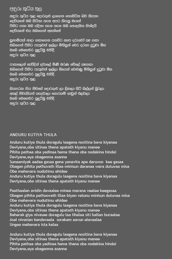 Lyrics : Anduru Kutiya Thula - Lakraj Subasinghe